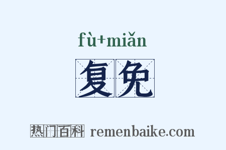 复免是什么意思的图片